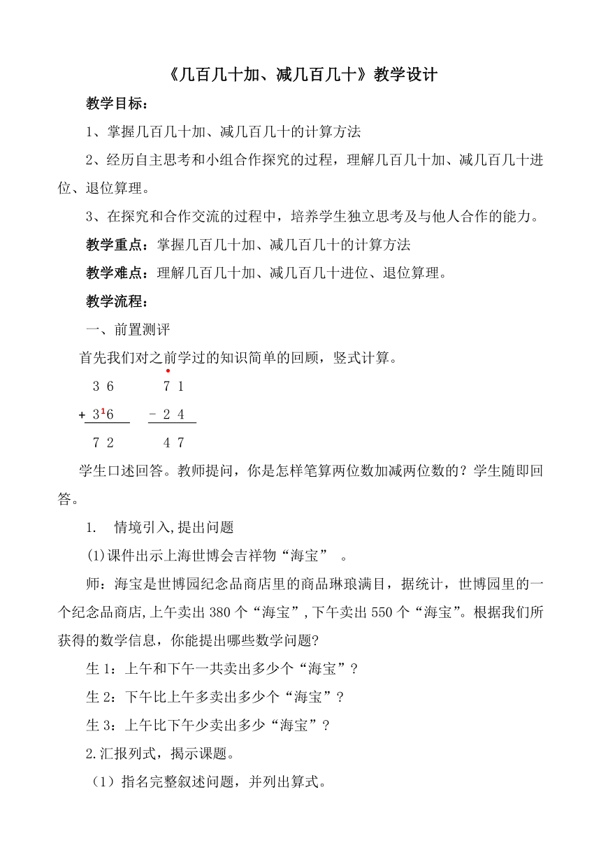 二年级下册数学教案-4.3 《几百几十加、减几百几十》 青岛版