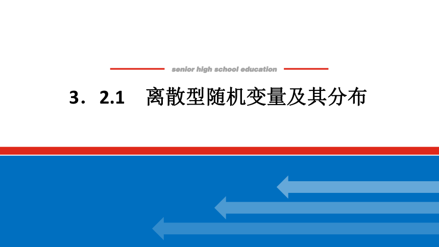 新湘教版高中数学选择性必修·第二册3.2.1离散型随机变量及其分布 课件（共28张PPT）