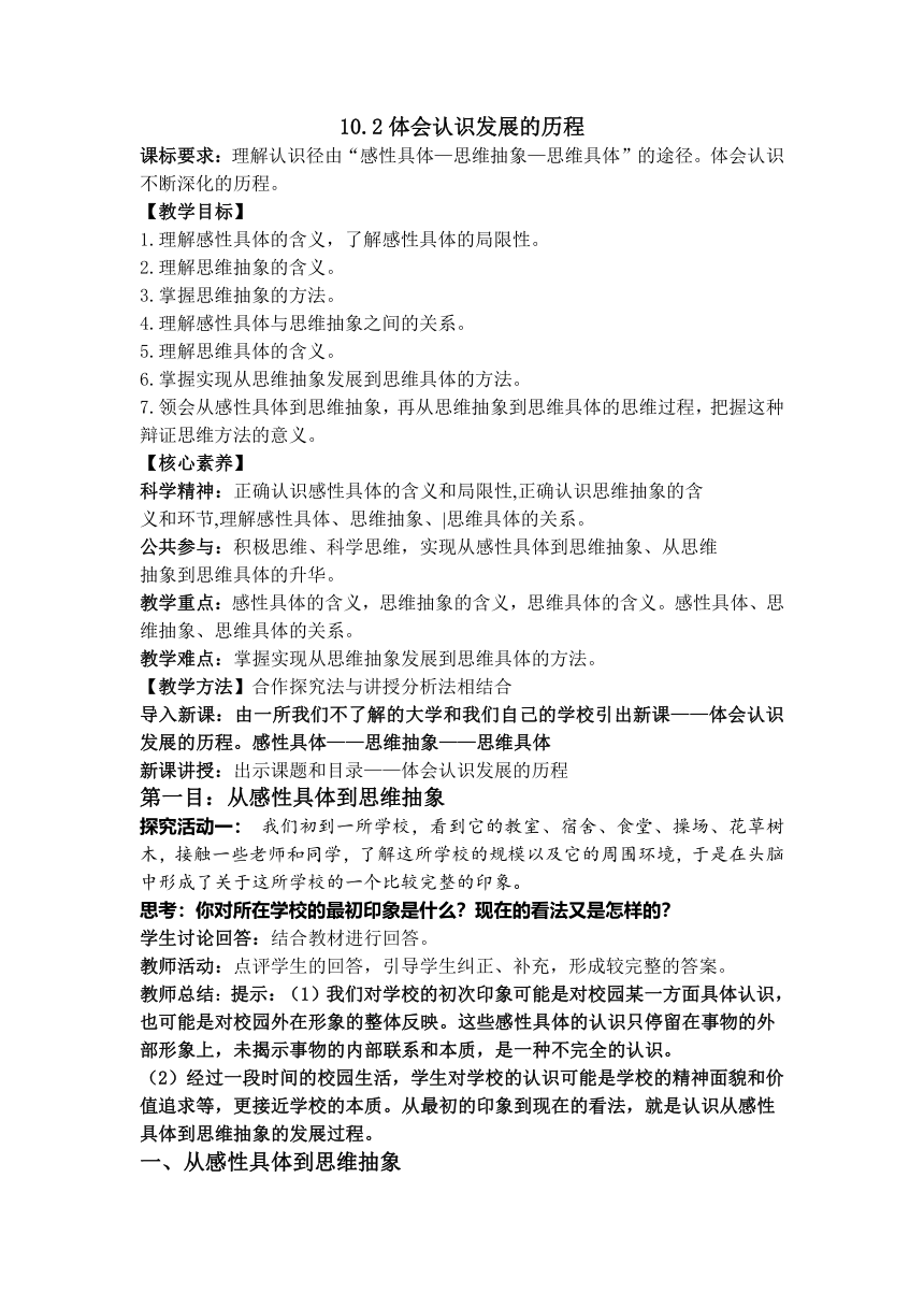 10.2体会认识发展的历程 教案-2022-2023学年高中政治统编版选择性必修三逻辑与思维