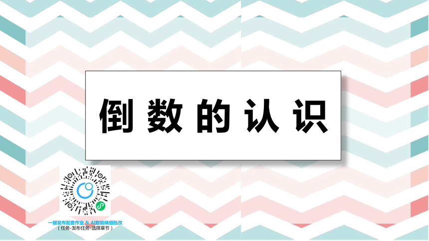 苏教版（新）六上-第二单元 1.倒数的认识【优质课件】