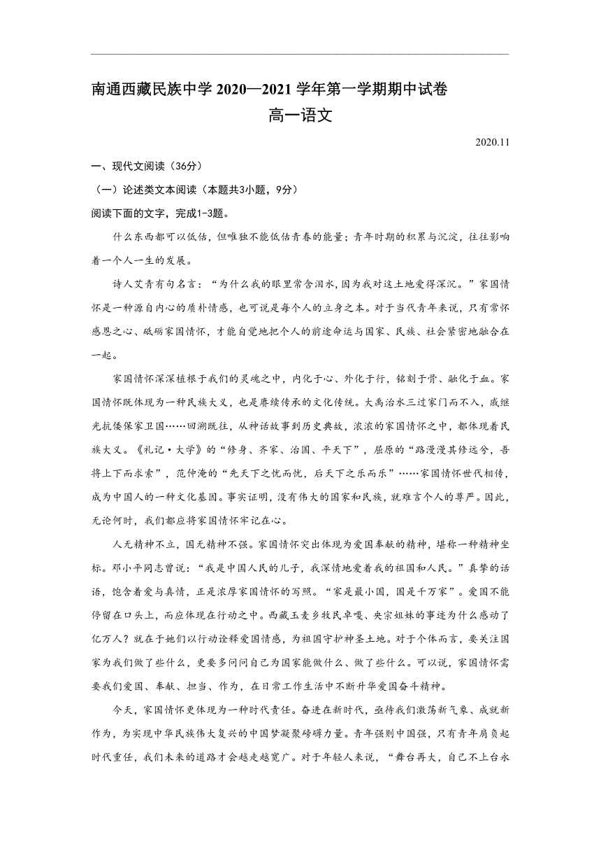 江苏省南通西藏民中2020-2021学年高一上学期期中考试语文试题 Word版含答案