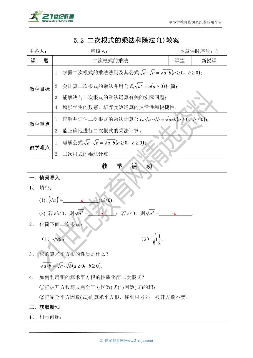 湘教版八上数学5.2二次根式的乘法和除法（1）   课件（共23张PPT）+教案