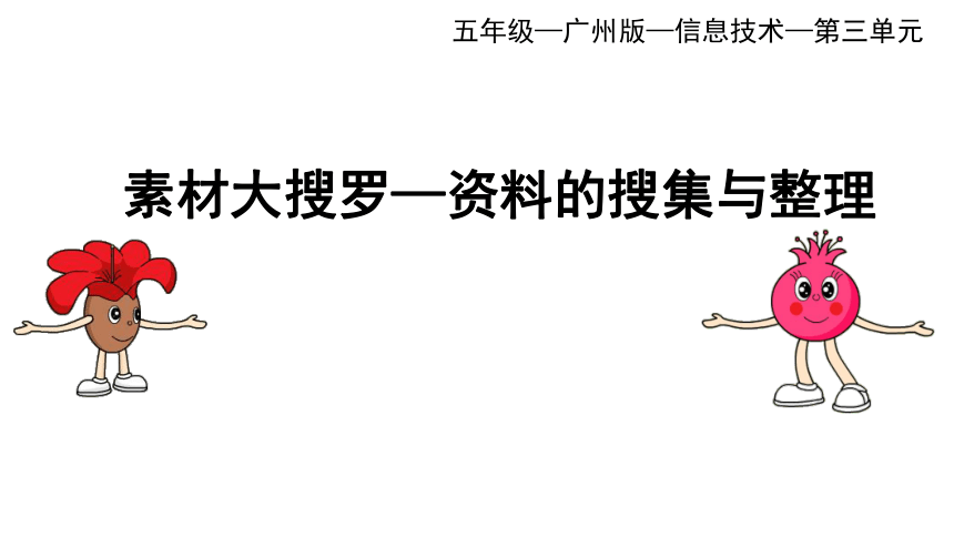 第三单元 信息技术王国的小编辑_素材大搜罗——资料的搜集与整理-课件(共46张PPT)