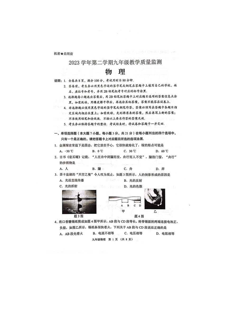 2024年广东省汕尾市部分学校中考模拟4月联考物理试卷（图片版 无答案）