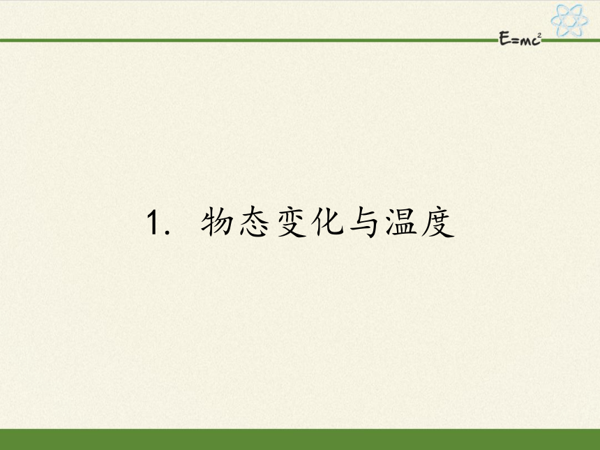 教科版八年级物理上册 5.1 物态变化与温度 课件(共37张PPT)