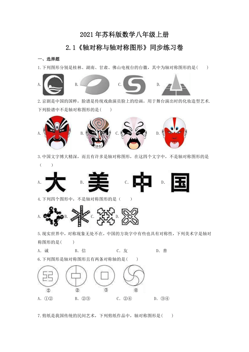 2021--2022学年苏科版八年级数学上册  2.1 轴对称与轴对称图形  同步练习卷（word版含答案）