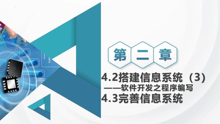 4.2搭建信息系统（程序编写）4.3完善信息系统 课件 2021—2022学年浙教版（2019）必修2（19PPT）