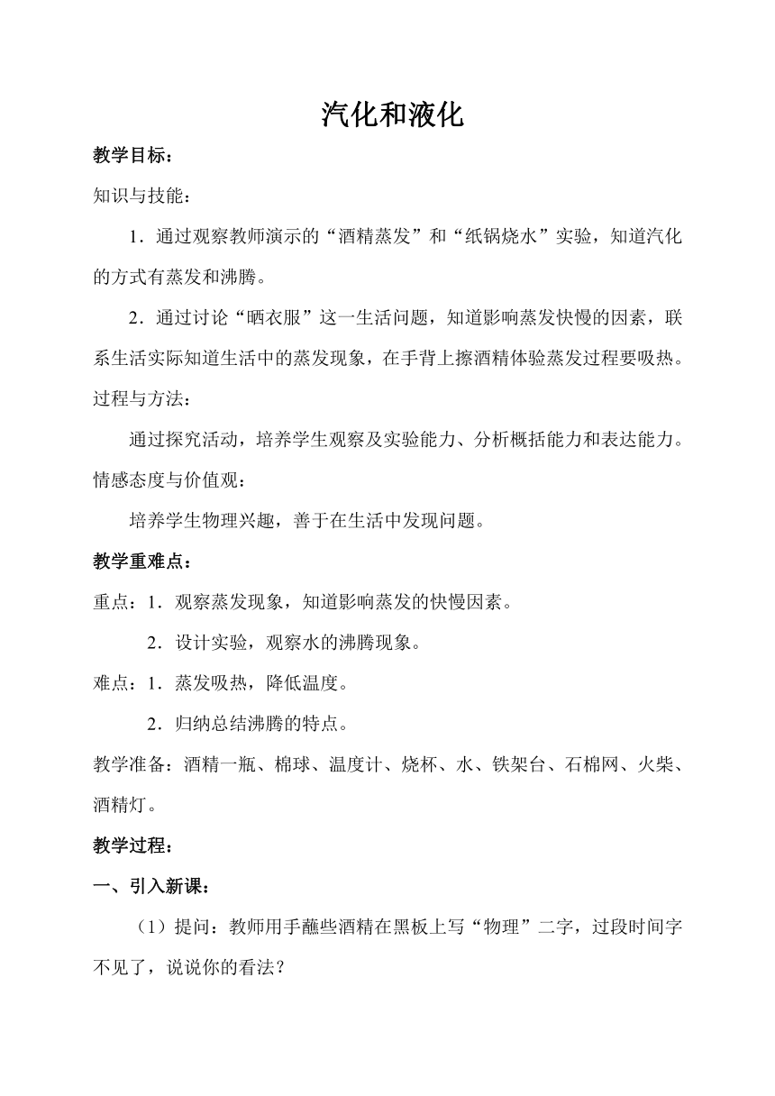 苏科版八上物理  2.2汽化和液化  教案