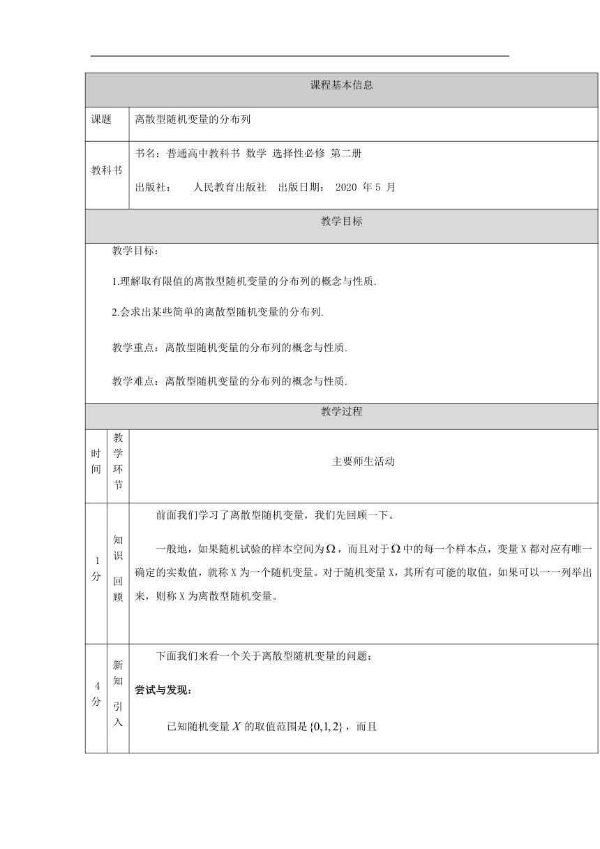 4.2.2 离散型随机变量的分布列 教案（表格式）
