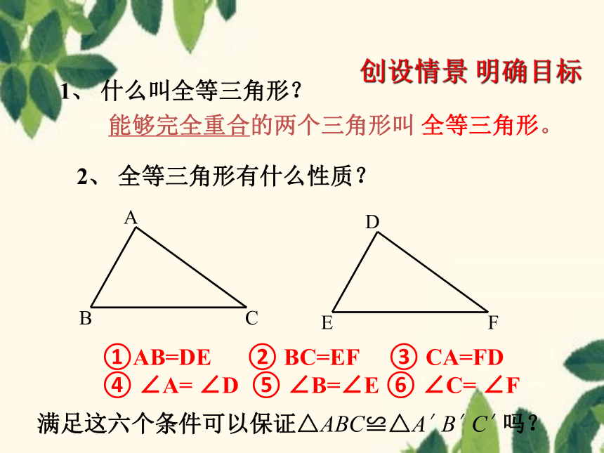 1.3探索三角形全等的条件（1）课件(共15张PPT)