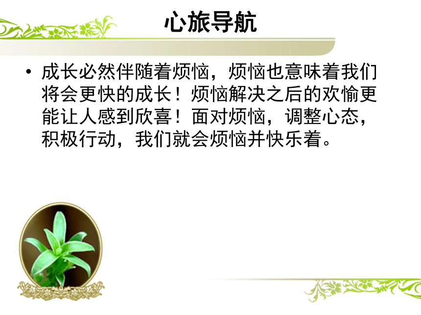 鄂科版心理健康七年级 12.心有千千结 课件（12ppt）