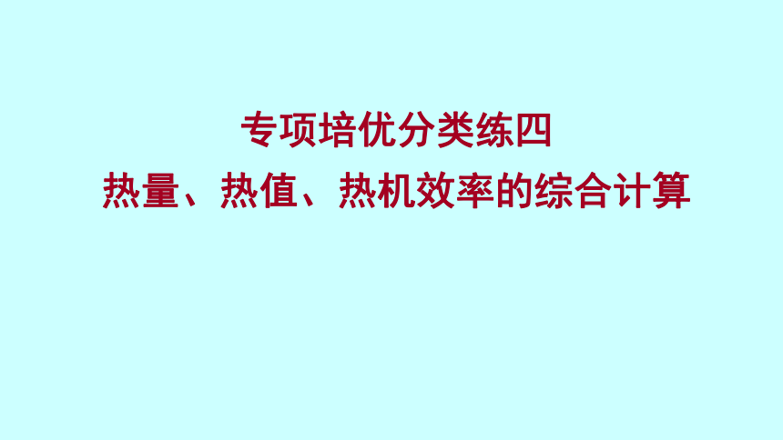 2022 沪科版物理 九年级全 专项培优分类练四 热量、热值、热机效率的综合计算 习题课件(共17张PPT)