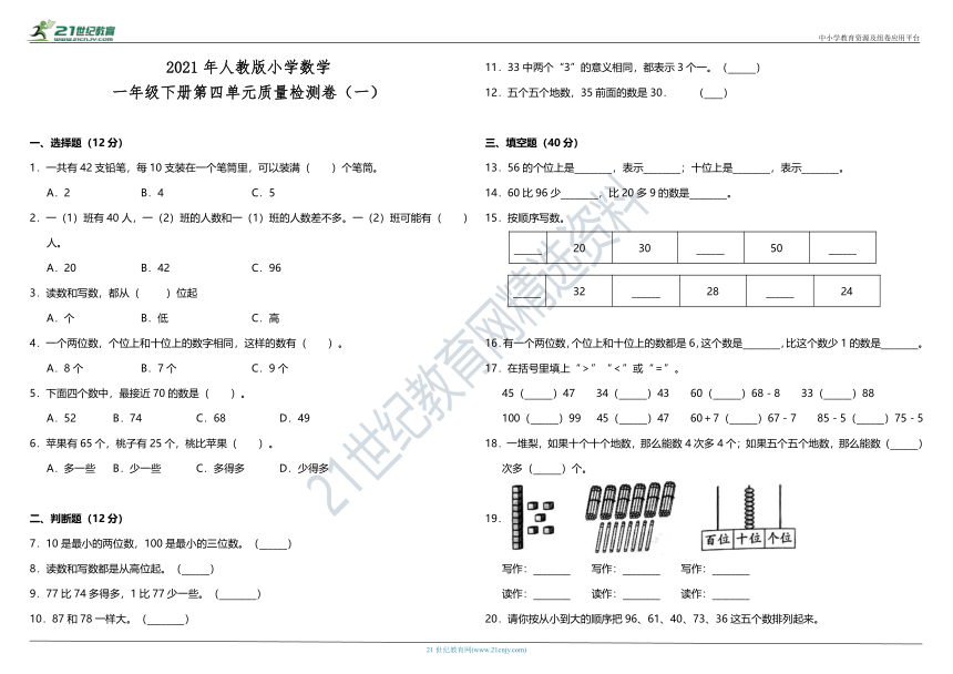 2021年人教版小学数学一年级下册第四单元质量检测卷（一）（含答案）