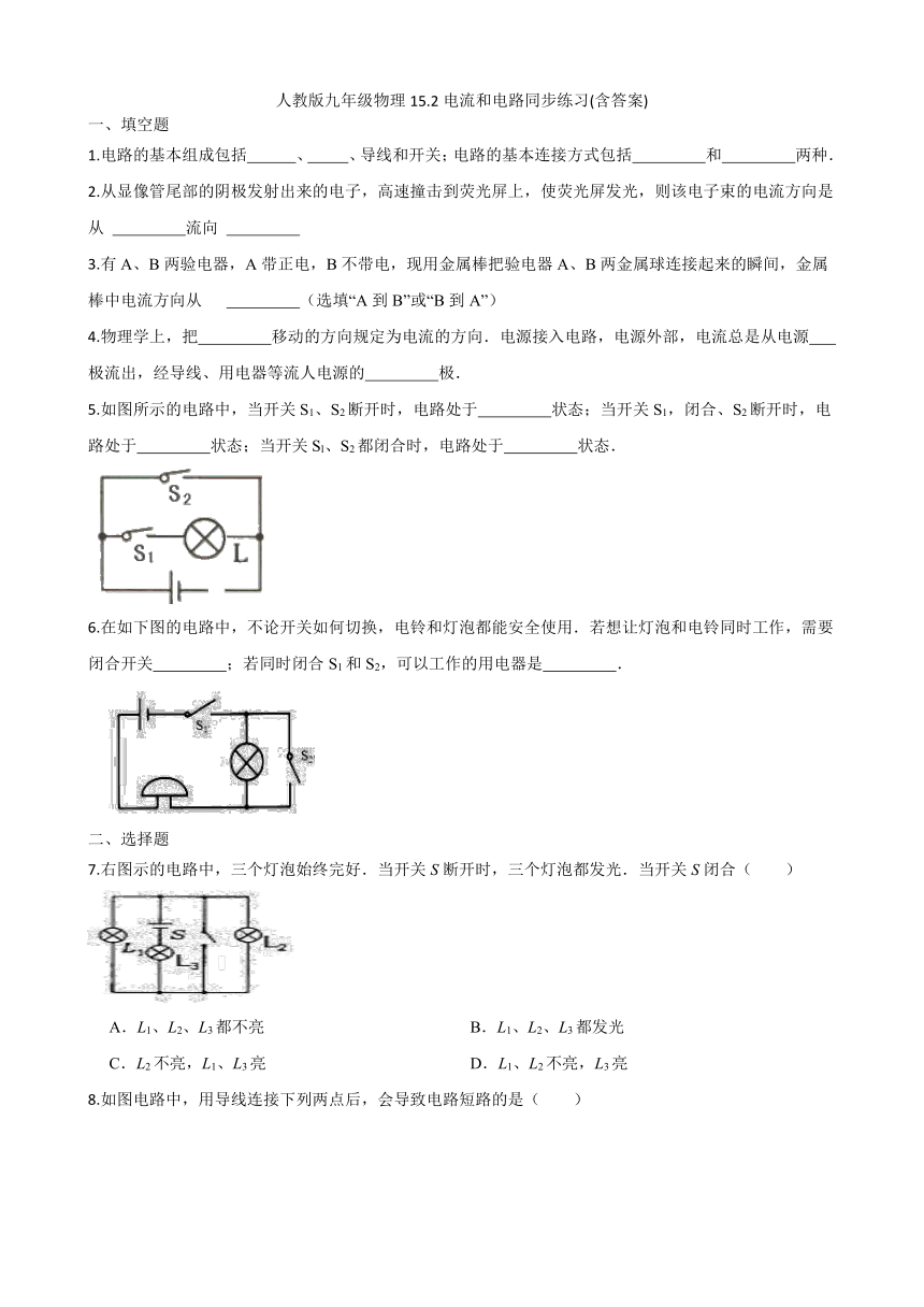 人教版九年级物理15.2电流和电路同步练习(含答案)