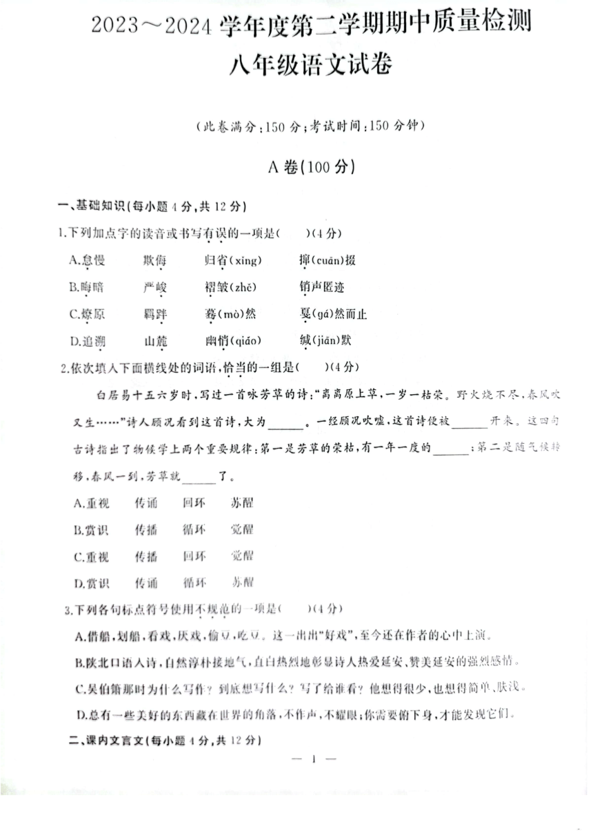 湖北省武汉市江汉区2023-2024学年下学期期中八年级语文试卷（图片版，无答案）