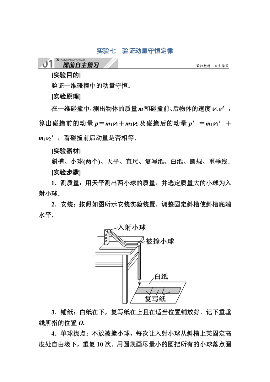 2021高三物理人教版一轮学案 第六单元   实验七　验证动量守恒定律 Word版含解析