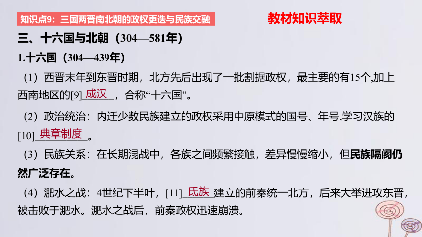 2024版高考历史一轮复习 教材基础练 第二单元三国两晋南北朝的民族交融与隋唐大一统的发展 第1节 三国至隋唐五代的政权更迭与民族交融 课件(共45张PPT)