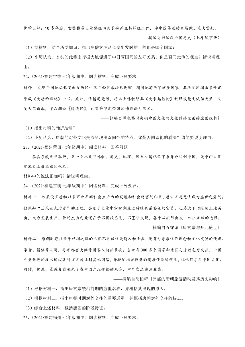 第4课唐朝的中外文化交流练习题（含解析）期中复习2021-2022学年下学期福建各地七年级历史