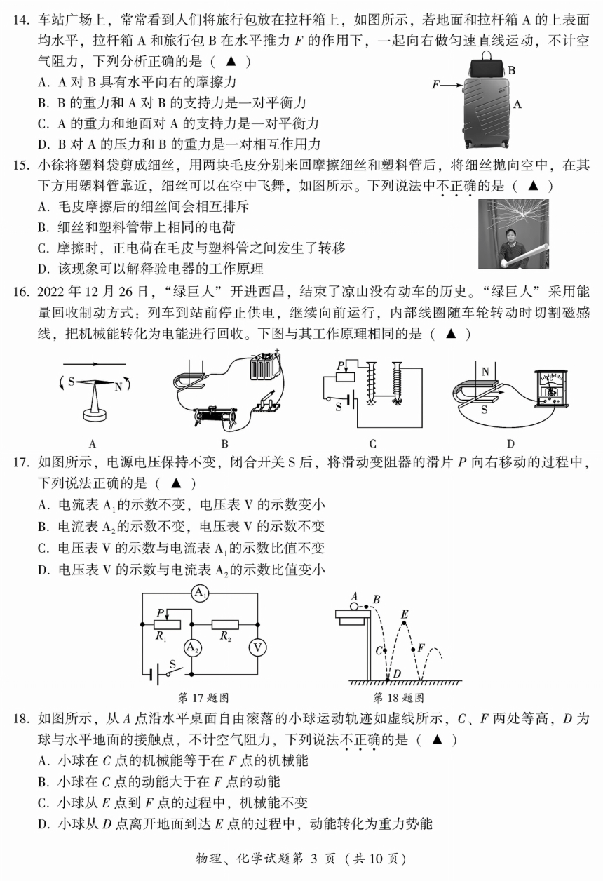 2023年四川省凉山州物理化学中考真题试题（PDF版，含答案）