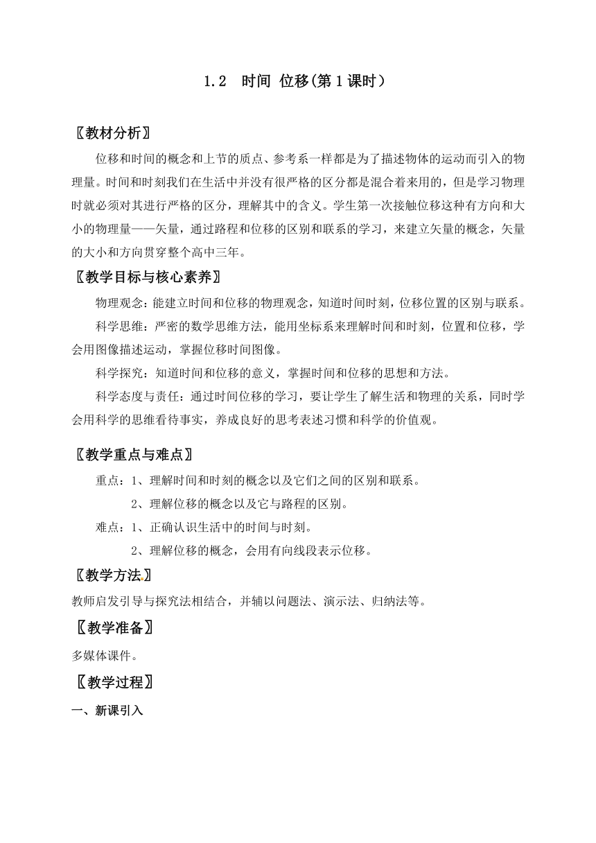 1.2 时间 位移(第1课时）— 【新教材】人教版(2019)高中物理必修第一册教案