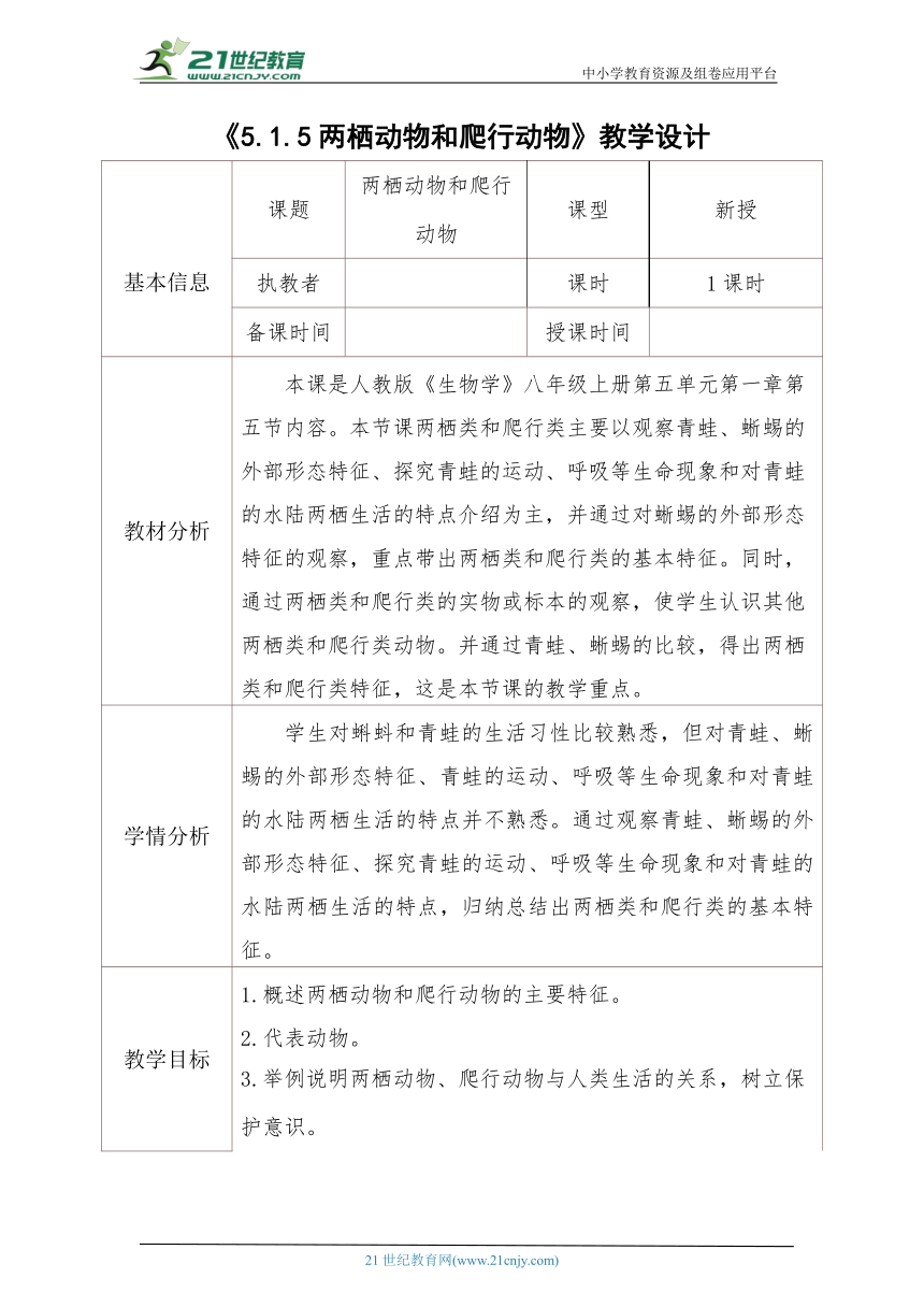 人教版生物八年级上册  5.1.5两栖动物和爬行动物 教案