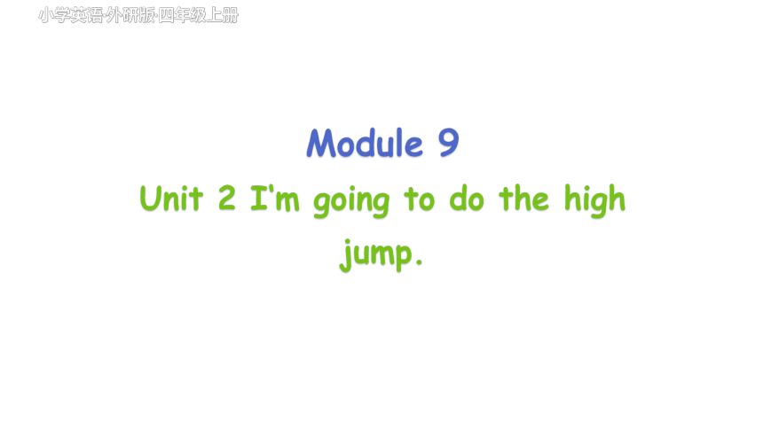 Module 9 Unit 2 I'm going to do the high jump  课件+素材(共52张PPT)