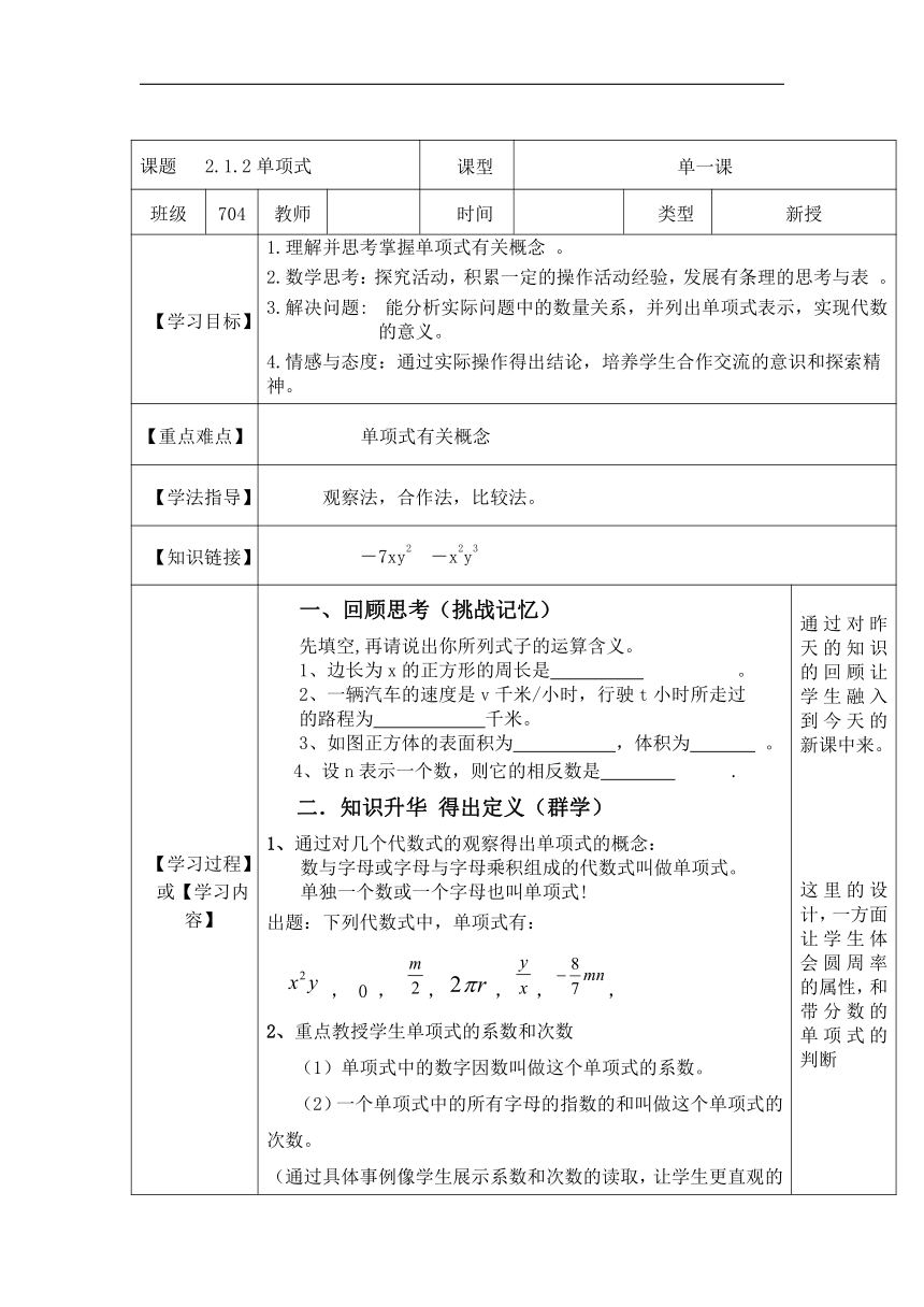 人教版七年级数学上册2.1.2单项式教学设计 (表格式）