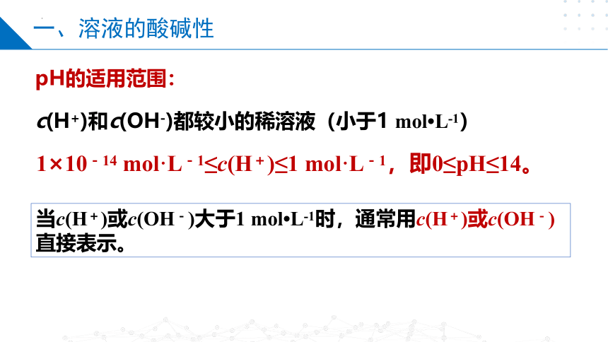 3.2.1溶液的酸碱性与pH（课件）高二化学（苏教版2019选择性必修第一册）（共30张ppt）