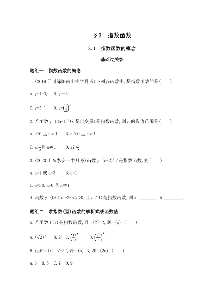 3.1指数函数的概念  题组训练 -2021-2022学年高一上学期数学北师大版（2019）必修第一册 第三章（Word含答案解析）