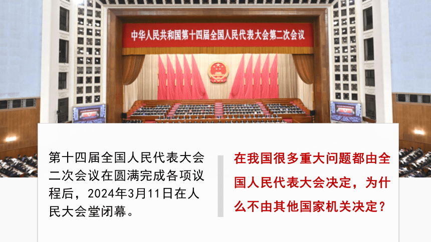 （核心素养目标）6.1 国家权力机关 课件(共27张PPT)+内嵌视频-八年级下册道德与法治同步高效课堂优秀课件（统编版）