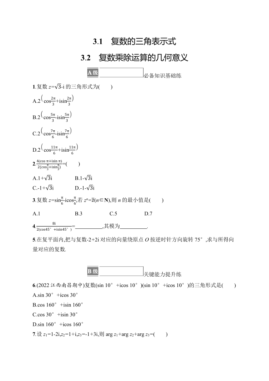 高中数学北师大版（2019）必修第二册同步试题：第5章 3-1 复数的三角表示式-3-2 复数乘除运算的几何意义（含解析）