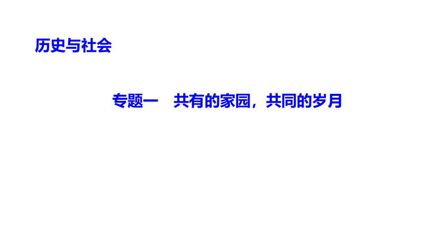 专题一　共有的家园,共同的岁月 练习课件-2021届中考历史与社会一轮复习（金华专版）（45张PPT）