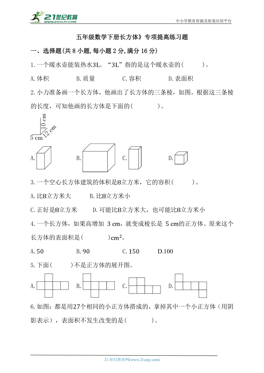 北师大版五年级数学下册《长方体》期中专项提高练习题（含解析）