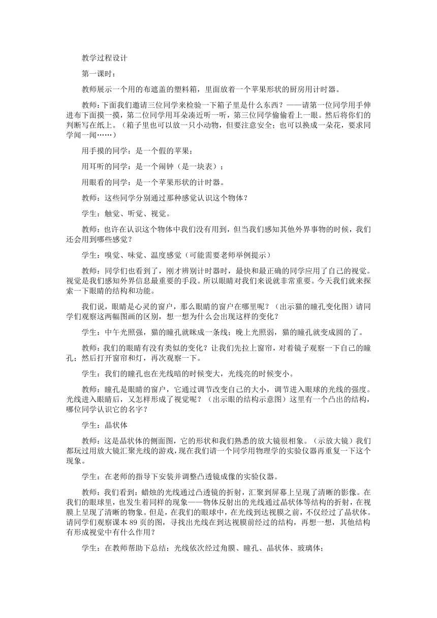 人教版七年级生物下册：6.1人体对外界环境的感知教案