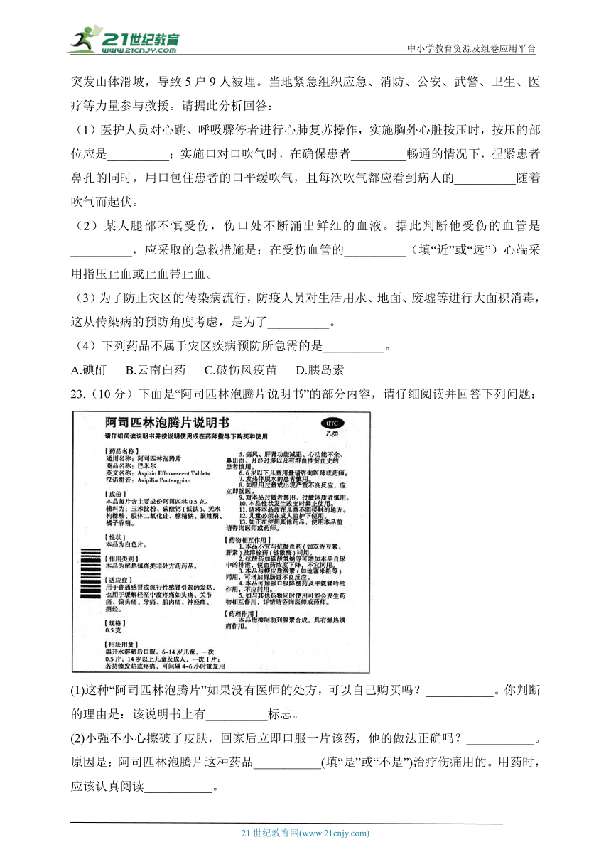 人教版生物八年级下册单元检测卷 第八单元第二章 用药与急救（测基础）（含解析）