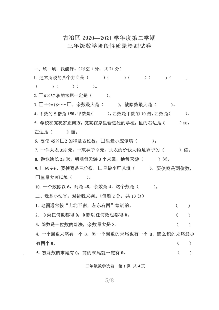 河北省唐山市古冶区2020-2021学年第二学期三年级数学期中试题（扫描版，含答案）