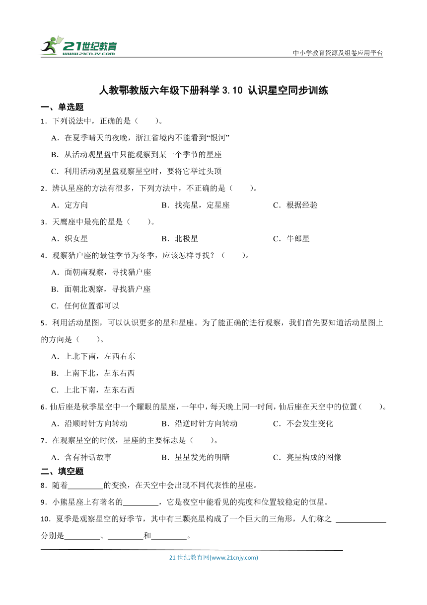 人教鄂教版六年级下册科学3.10 认识星空 同步训练（含答案）