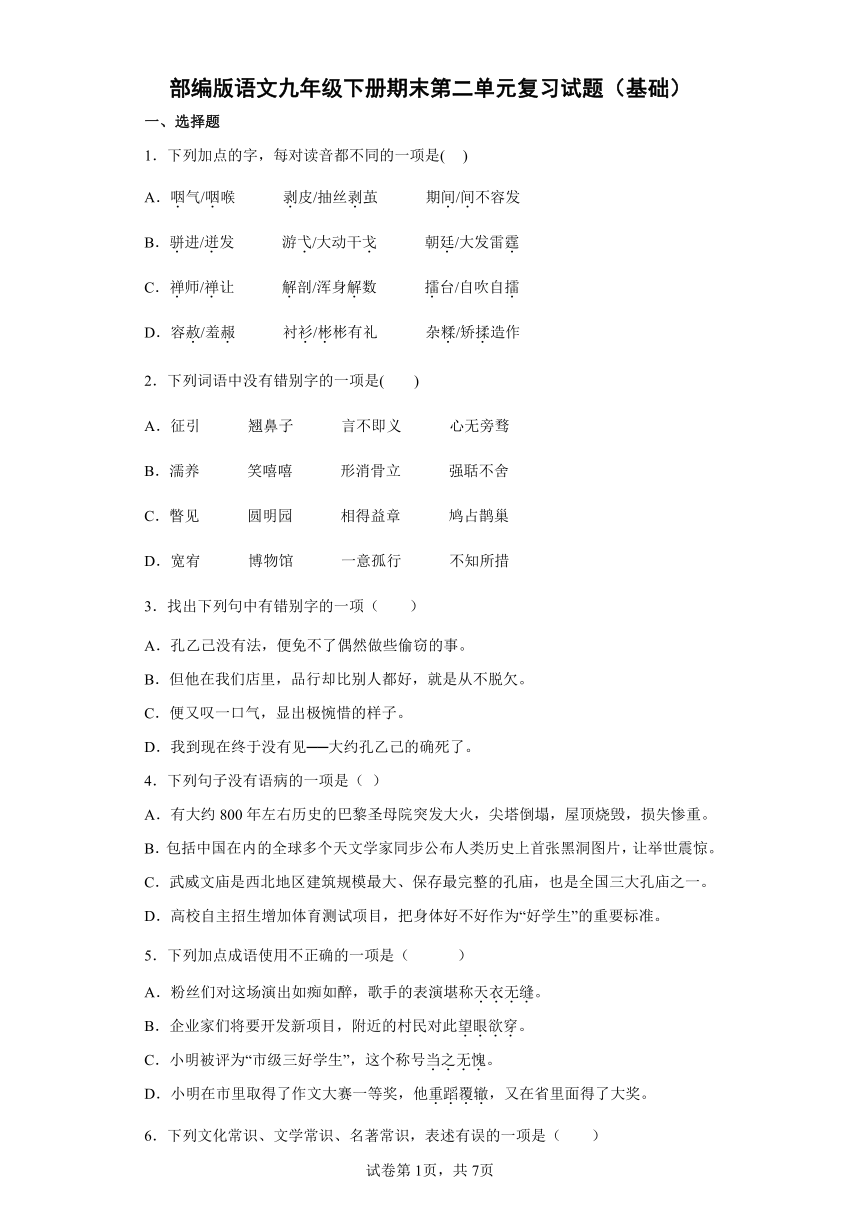 部编版语文九年级下册期末第二单元复习试题（基础）（含答案）