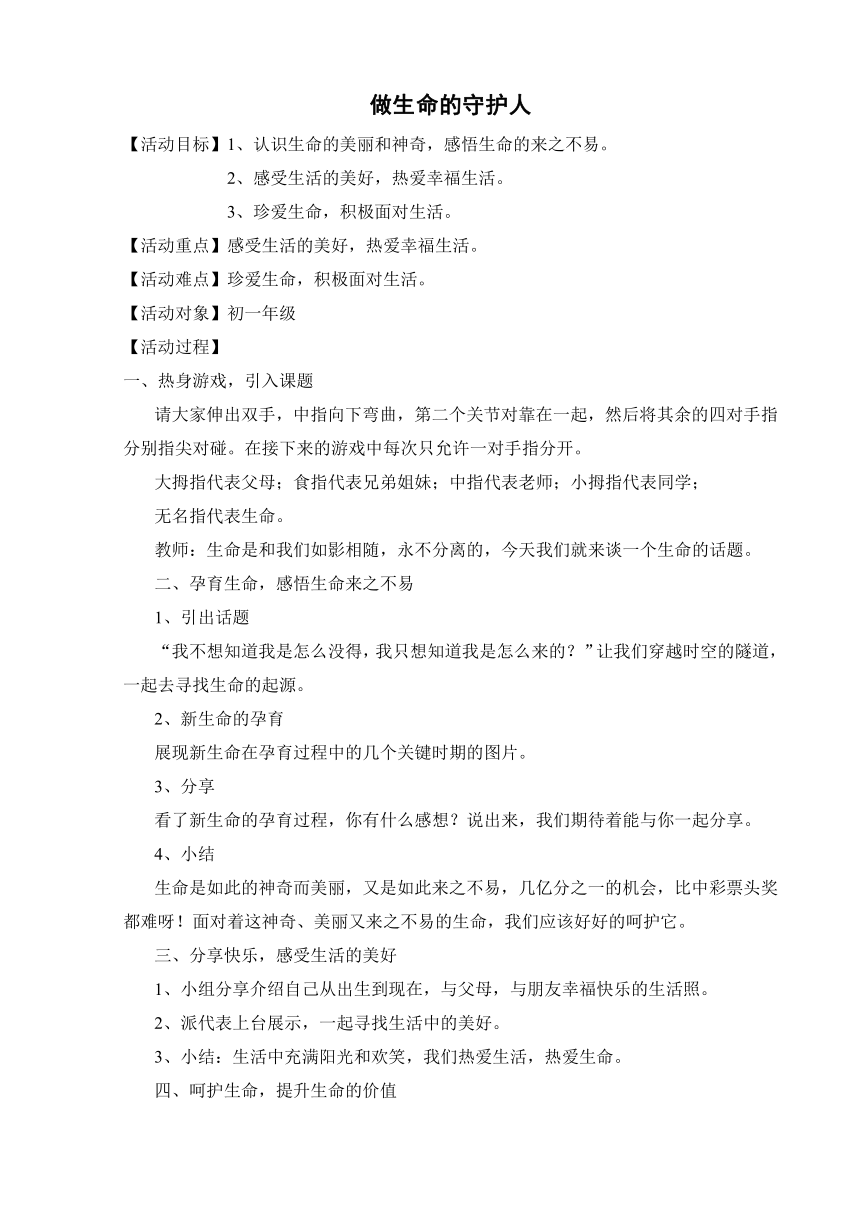 七年级主题班会 19做生命的守护人 教案