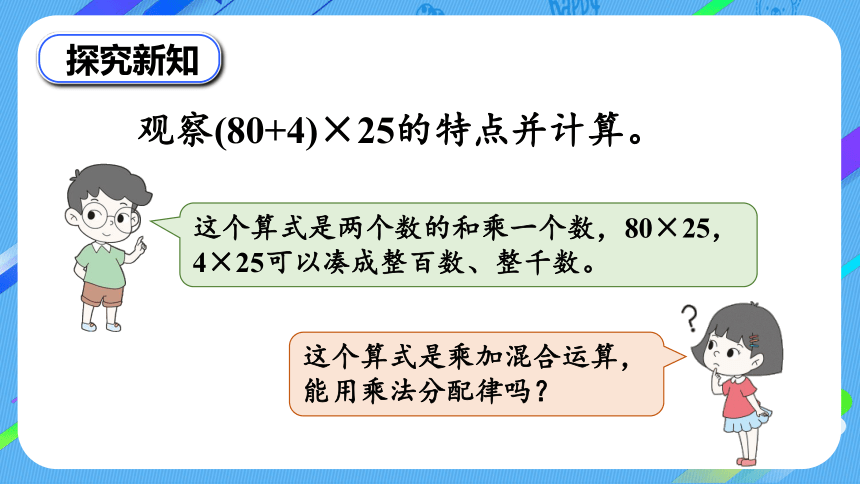 四年级上册数学课件-4.7 乘法分配律北师版（19张ppt）