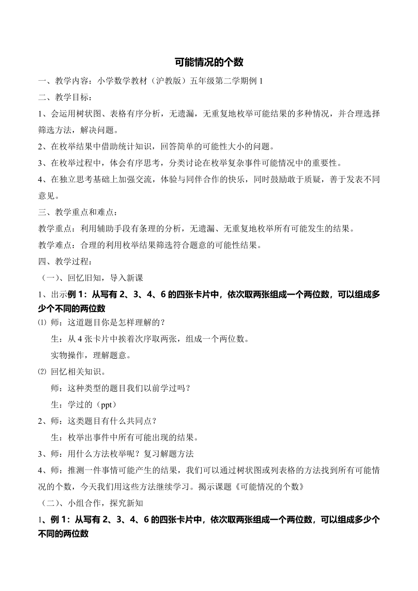 五年级下册数学教案-5.3 可能情况的个数 沪教版