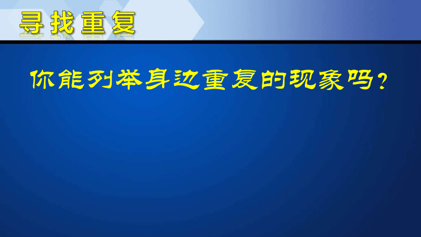 重重复复 课件(共27张PPT) 鲁教版（五四制） 美术三年级上册