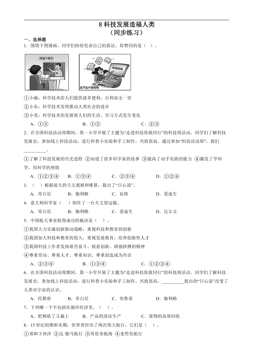 统编版道德与法治六年级下册 8 科技发展 造福人类 同步练习（含答案）