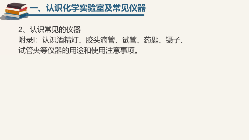 鲁教版（五四制）八年级化学  第一单元 步入化学殿堂  到实验室去：化学实验基本技能训练（一）课件(共29张PPT)