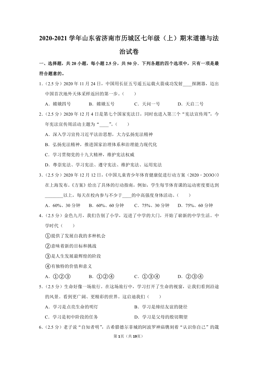 2020-2021学年山东省济南市历城区七年级（上）期末道德与法治试卷（Word解析版）