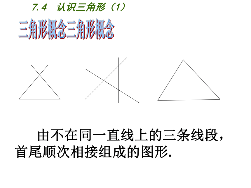7.4 认识三角形-课件 (1)（50张）