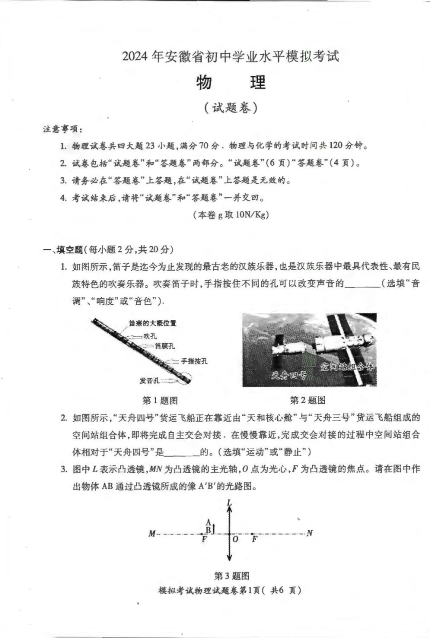 2024年安徽省蚌埠市蚌山区中考二模物理试题（PDF版 无答案）