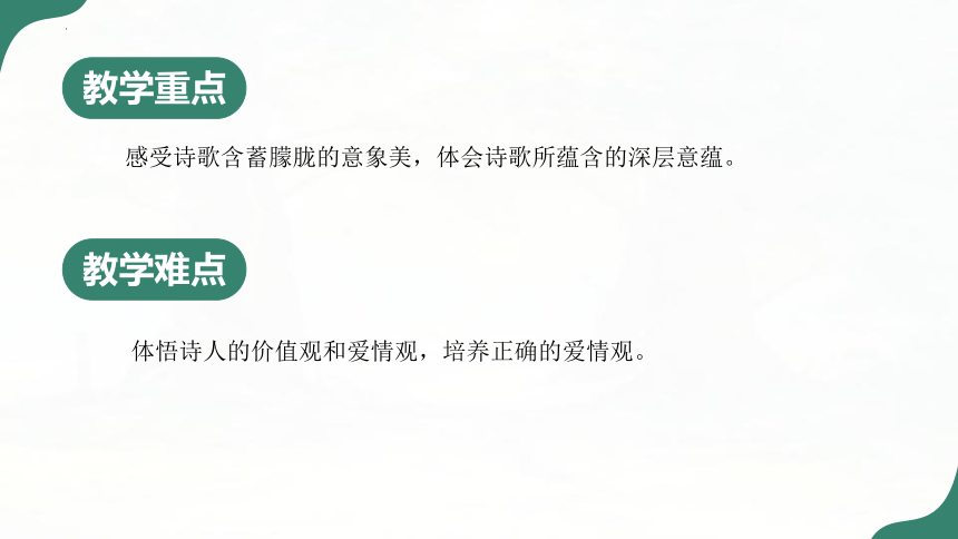 2.1《致橡树》课件(共30张PPT)高教版中职语文基础模块上册