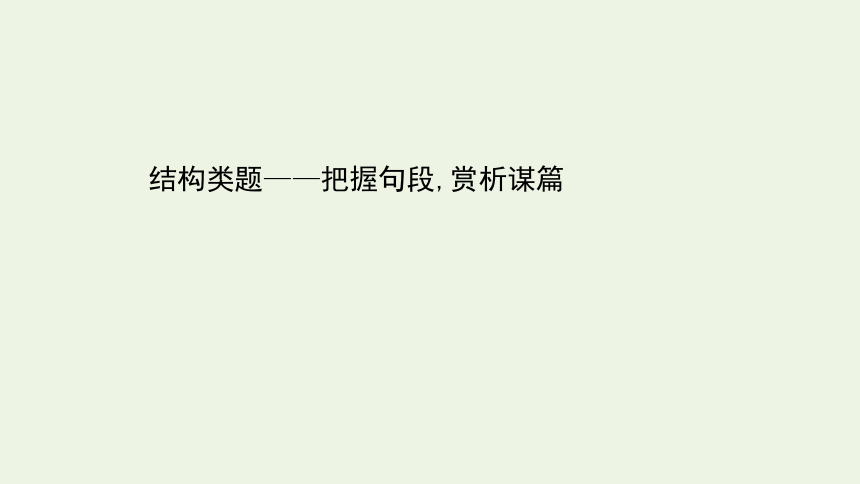 2021届高考语文二轮复习：现代文阅读Ⅱ结构类题__把握句段赏析谋篇课件（56张PPT）