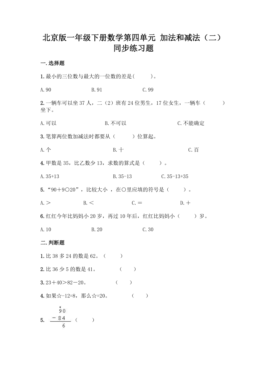 北京版一年级下册数学第四单元 加法和减法（二）同步练习题（含答案）北京版